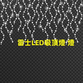 雷士LED吸頂燈 燈珠條
